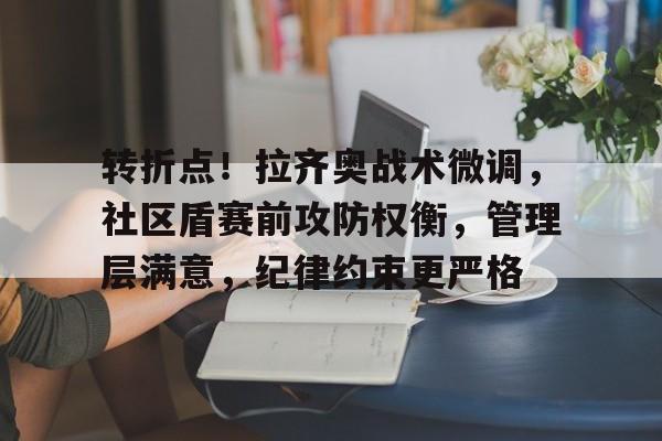 开云体育下载-转折点！拉齐奥战术微调，社区盾赛前攻防权衡，管理层满意，纪律约束更严格的简单介绍