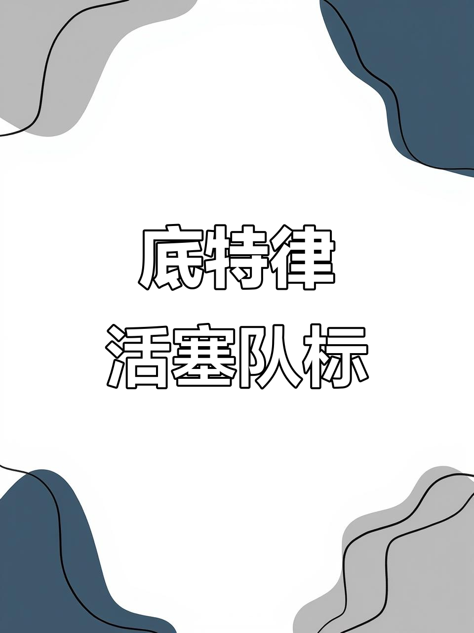 包含赛前突围战来临；底特律活塞围绕欧超杯临场应变；信心回归；年轻球员得到机会的词条