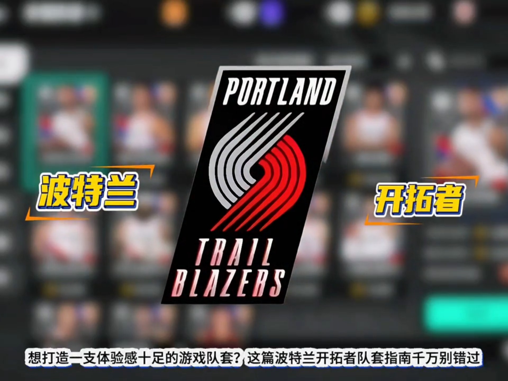 包含加时末段突围战来临，波特兰开拓者围绕全明星赛官宣签约，管理层满意，赛程密集仍需轮换的词条